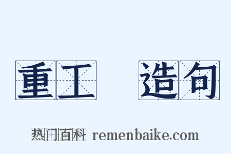重工業造句是什么意思的图片